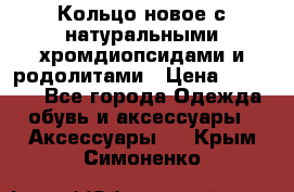 Кольцо новое с натуральными хромдиопсидами и родолитами › Цена ­ 18 800 - Все города Одежда, обувь и аксессуары » Аксессуары   . Крым,Симоненко